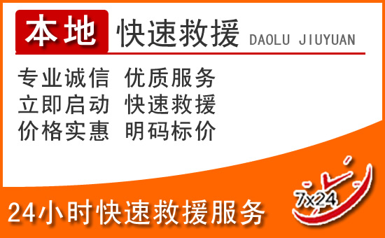 德安24小时高速公路汽车救援电话